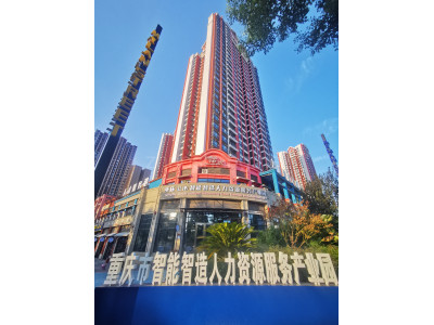 重庆市智能智造人力资源服务产业园