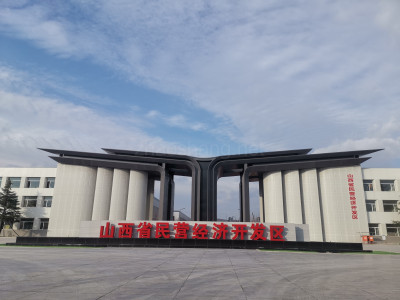 山西民营经济开发区高科产业园