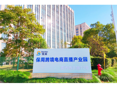 保周跨境电商直播产业园