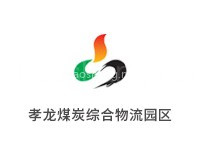 孝龙煤炭综合物流园区