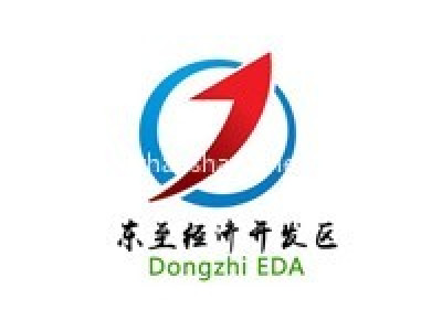 东至经济开发区