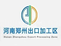 郑州出口加工区