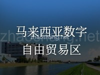 马来西亚数字自由贸易区