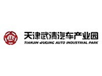 武清汽车产业园