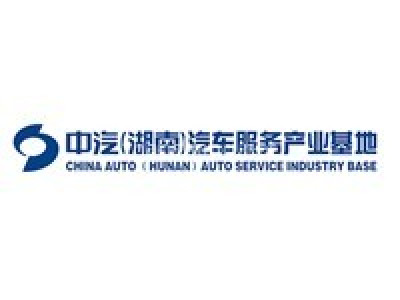 中汽（湖南）汽车服务产业基地