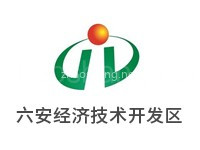 六安经济技术开发区