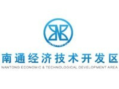 南通经济技术开发区