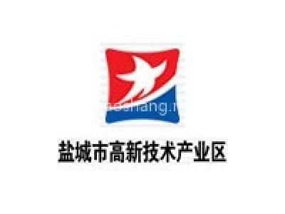 盐城市高新技术产业区