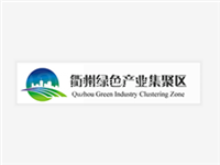 衢州绿色产业集聚区