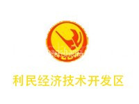 利民经济技术开发区