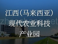 江西（马来西亚）现代农业科技产业园