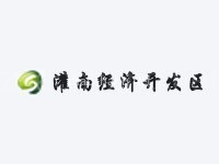 江苏灌南经济开发区