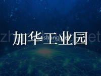 柬埔寨加华工业园
