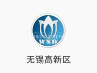无锡国家高新技术产业开发区