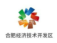 合肥经济技术开发区