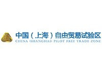 中国（上海）自由贸易试验区