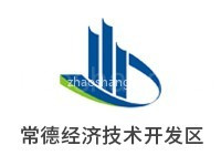 常德经济技术开发区