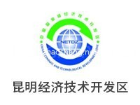 昆明经济技术开发区