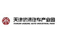 天津武清汽车产业园