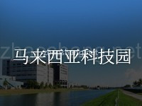 马来西亚科技园