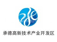 承德高新技术产业开发区