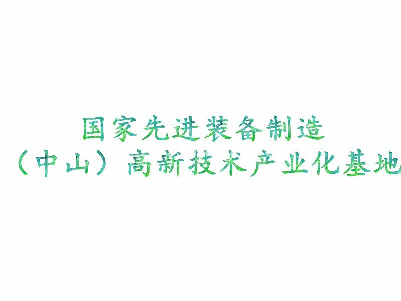 国家先进装备制造（中山）高新技术产业化基地
