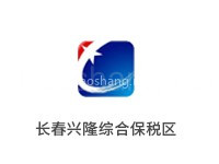 长春兴隆综合保税区