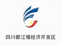 四川都江堰经济开发区