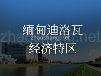 缅甸迪洛瓦经济特区