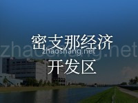 密支那经济开发区