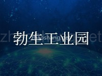勃生工业园区