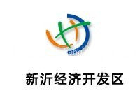 新沂经济开发区