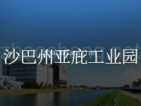 沙巴州亚庇工业园