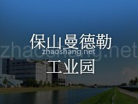 保山曼德勒工业园区