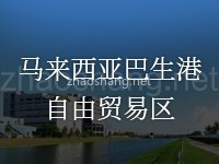 马来西亚巴生港自由贸易区