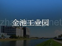 金池工业园