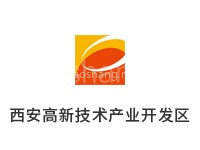 西安高新技术产业开发区
