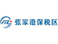张家港保税区
