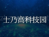  士乃高科技园