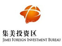 集美台商投资区