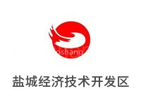 国家级盐城经济技术开发区
