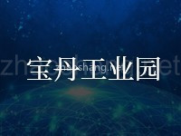 宝丹工业园
