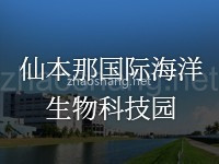 仙本那国际海洋生物科技园