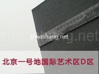 北京一号地国际艺术区D区
