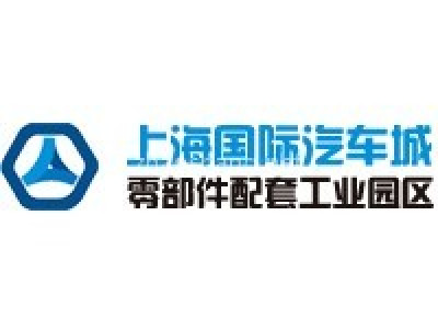 上海国际汽车城零部件配套工业园区