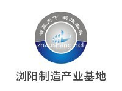浏阳制造产业基地
