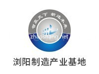 浏阳制造产业基地