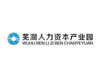 芜湖人力资本产业园