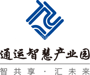 通运智慧产业园