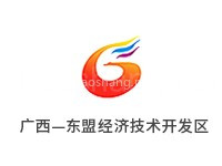 广西-东盟经济技术开发区